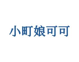 小町娘可可 第25类服装鞋帽商标图样