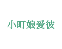 小町娘爱彼 第25类服装鞋帽商标图样