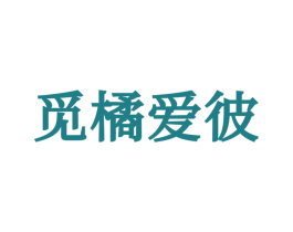 觅橘爱彼 第25类服装鞋帽商标图样