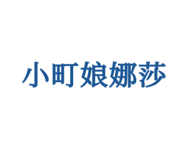 小町娘娜莎 第25类服装鞋帽商标图样