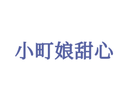小町娘甜心 第25类服装鞋帽商标图样