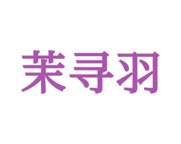 茉寻羽 第25类服装鞋帽商标图样