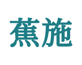 蕉施 第25类服装鞋帽商标图样