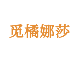 觅橘娜莎 第25类服装鞋帽商标图样