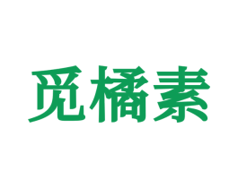 觅橘素 第25类服装鞋帽商标图样