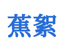 蕉絮 第25类服装鞋帽商标图样