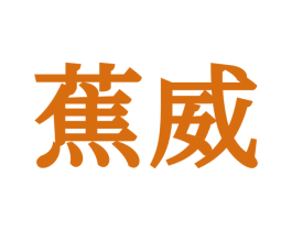 蕉威 第25类服装鞋帽商标图样