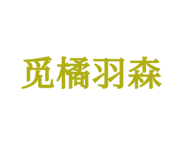 觅橘羽森 第25类服装鞋帽商标图样