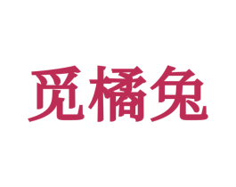 觅橘兔 第25类服装鞋帽商标图样