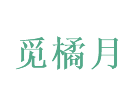 觅橘月 第25类服装鞋帽商标图样