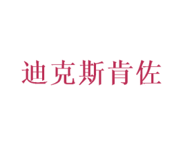 迪克斯肯佐 第25类服装鞋帽商标图样