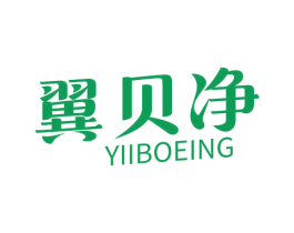 翼贝净 YIIBOEING 第3类化妆品商标图样
