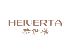 HEIVERTA 赫伊塔 第3类化妆品商标图样