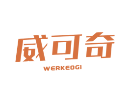 威可奇 WERKEOGI 第3类化妆品商标图样