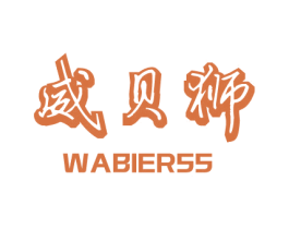 威贝狮 WABIERSS 第3类化妆品商标图样