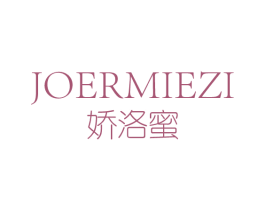 娇洛蜜 JOERMIEZI 第3类化妆品商标图样