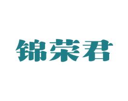 锦荣君 第33类酒商标图样