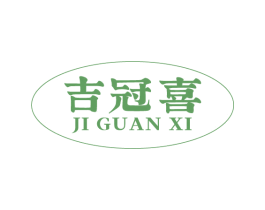 吉冠喜 第30类小食配料商标图样