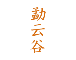 勐云谷 第30类小食配料商标图样