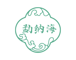 勐纳海 第30类小食配料商标图样
