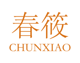 春筱 第14类珠宝钟表商标图样