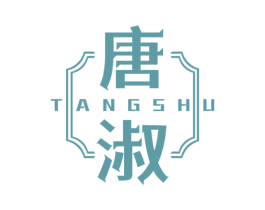 唐淑 第14类珠宝钟表商标图样