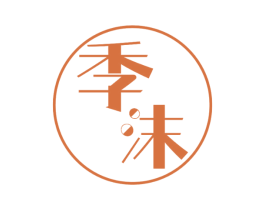 季沫 第14类珠宝钟表商标图样