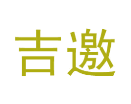 吉邀 第42类技术服务商标图样
