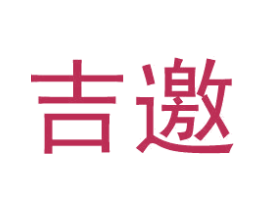 吉邀 第35类广告贸易商标图样