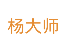 杨大师 第42类技术服务商标图样