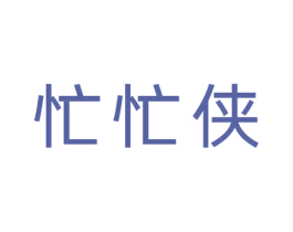 忙忙侠 第42类技术服务商标图样