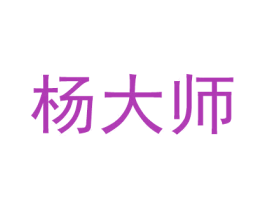 杨大师 第9类科学仪器商标图样