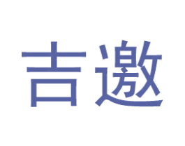 吉邀 第9类科学仪器商标图样