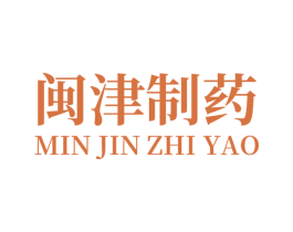闽津制药 第40类材料处理商标图样