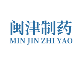 闽津制药 第35类广告贸易商标图样