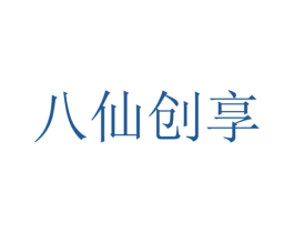 八仙创享 第30类小食配料商标图样