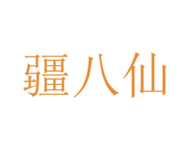 疆八仙 第30类小食配料商标图样