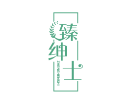 臻绅士 第30类小食配料商标图样