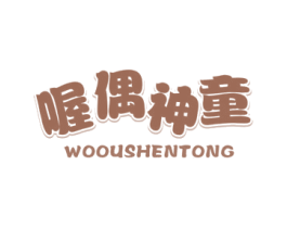 喔偶神童 第25类服装鞋帽商标图样