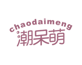 潮呆萌 第25类服装鞋帽商标图样