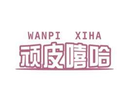 顽皮嘻哈 第25类服装鞋帽商标图样