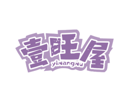 壹旺屋 第25类服装鞋帽商标图样
