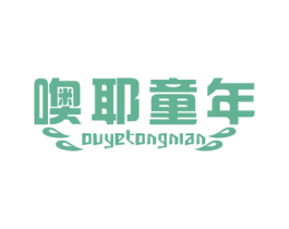 噢耶童年 第25类服装鞋帽商标图样