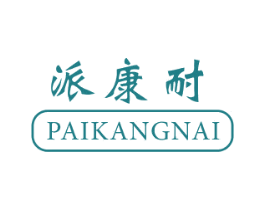 派康耐 第25类服装鞋帽商标图样