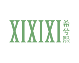 希兮熙 第25类服装鞋帽商标图样