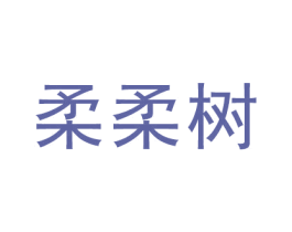 柔柔树 第5类医药商标图样