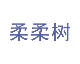 柔柔树 第24类布料床单商标图样