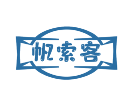 帆索客 第22类绳网袋篷商标图样