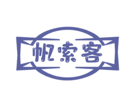 帆索客 第35类广告贸易商标图样