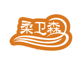 柔卫森 第5类医药商标图样
